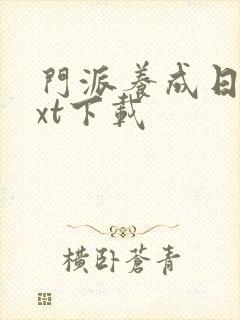 门派养成日志txt下载