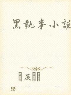 黑执事小说下载