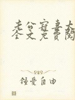 老公宠妻太甜蜜全文免费阅读更新