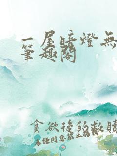 一屋暗灯无删减笔趣阁