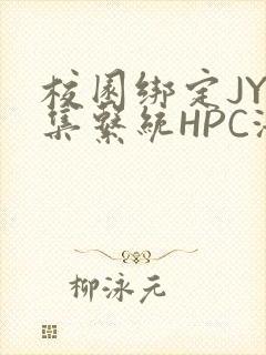 校园绑定JY收集系统HPC海棠