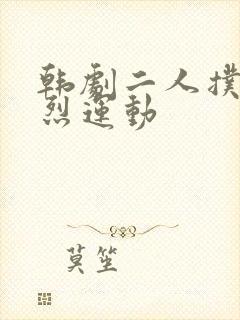 韩剧二人扑克剧烈运动