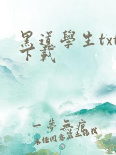 黑道学生txt下载