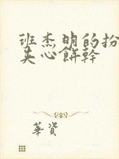 班杰明的扮演者夹心饼干