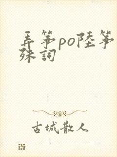 弄筝po陆筝陆殊词