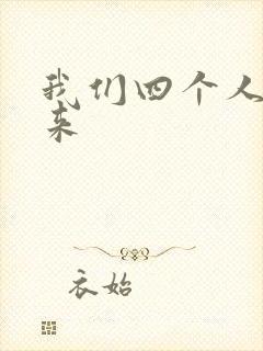 我们四个人换着来