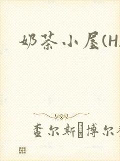 奶茶小屋(H)