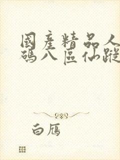 国产精品人妻无码八区仙踪林