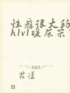 性瘾很大的糙汉h1v1暖床宋惊