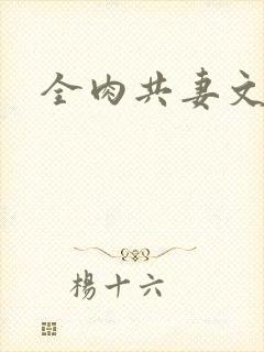 全肉共妻文