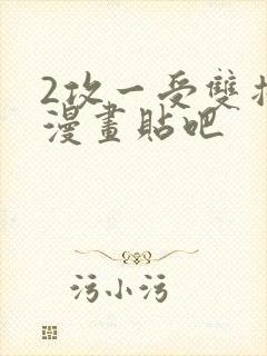 2攻一受双插头漫画贴吧