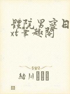 体院男寝日常txt笔趣阁