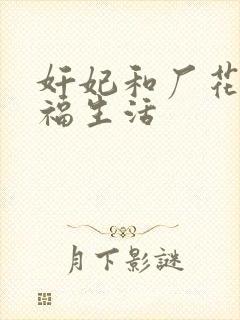 奸妃和厂花的幸福生活