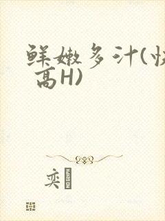 鲜嫩多汁(快穿 高H)