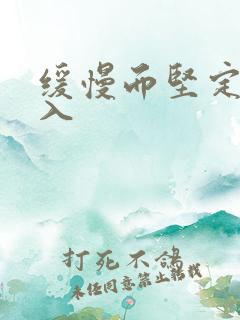 缓慢而坚定的刺入