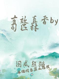 有效真香by阿司匹林