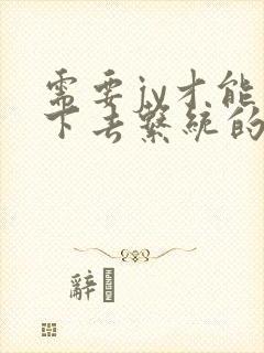 需要jy才能活下去系统的小说