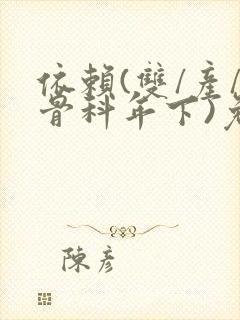 依赖(双/产/骨科年下)免费阅读