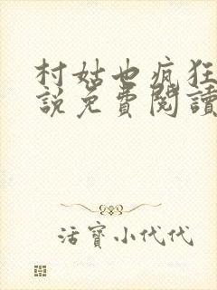 村姑也疯狂 小说免费阅读