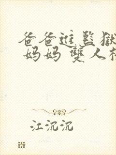 爸爸进监狱以后 妈妈 双人桥