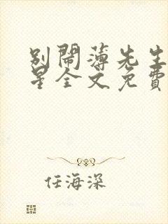 别闹薄先生沈繁星全文免费阅读