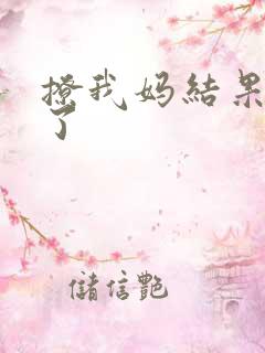 撩我妈结果成功了