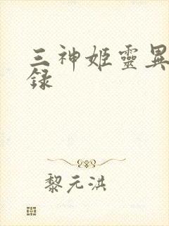 三神姬灵异收藏录