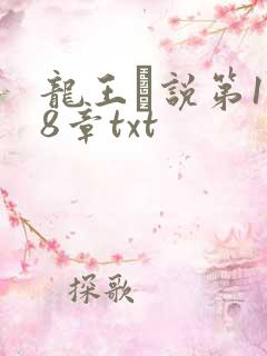 龙王滛说第1一8章txt