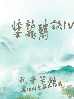 悸动地铁1V3笔趣阁