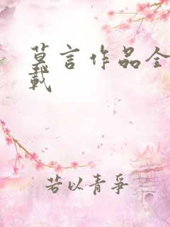 莫言作品全集下载