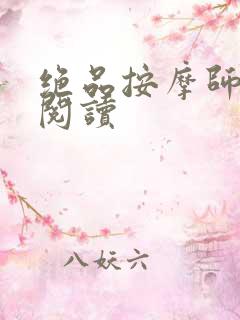 绝品按摩师全文阅读