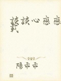 谈谈心恋恋爱下载