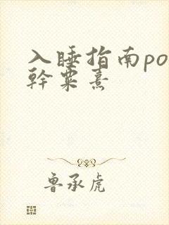 入睡指南po高干粟熹