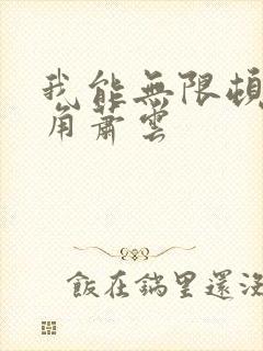 我能无限顿悟主角萧云