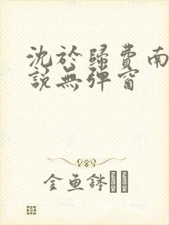 沈于归费南城小说无弹窗