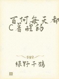 百何每天都是被C着醒的