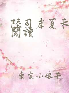 陆司岸夏禾免费阅读