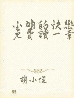 小明的快乐生活免费读一章到