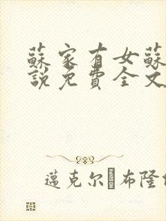 苏家有女苏杳小说免费全文阅读番外