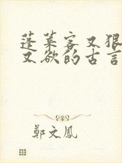 蓬莱客又狠又糙又欲的古言穿书