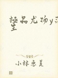 极品尤物y荡人生