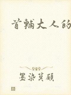 首辅大人的套路