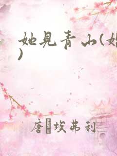她见青山(婚后)