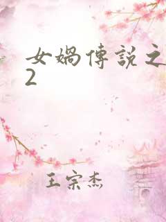 女娲传说之灵珠2