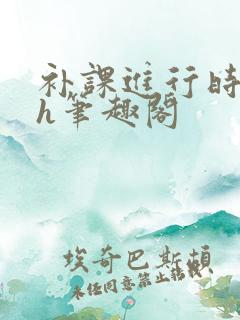 补课进行时3ph笔趣阁