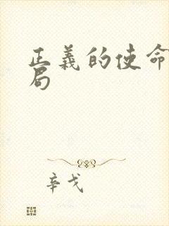 正义的使命大结局