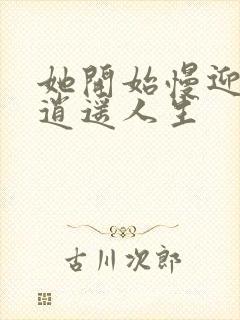 她开始慢迎迎合逍遥人生