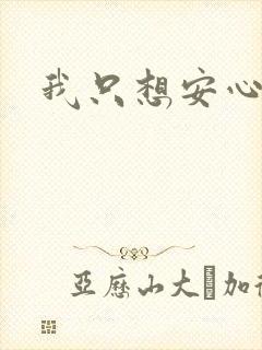我只想安心修仙