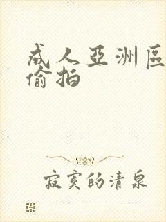 成人亚洲区无码偷拍