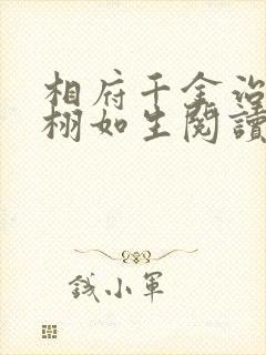 相府千金治病记栩如生阅读